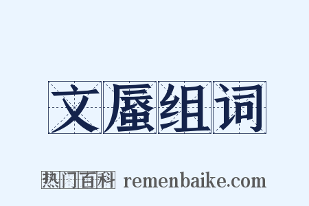 文蜃组词是什么意思的图片